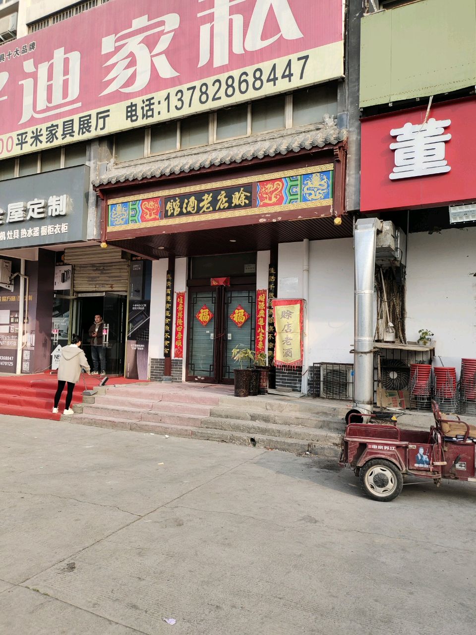 赊皱佘店老酒馆(解放东路店)