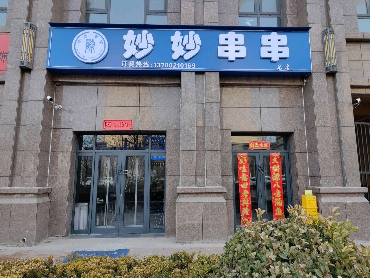 妙妙串串