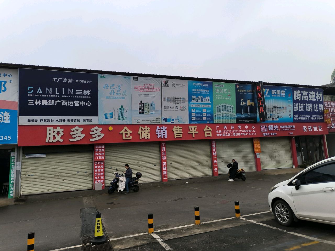 胶多多仓储销售平台(邕武路店)
