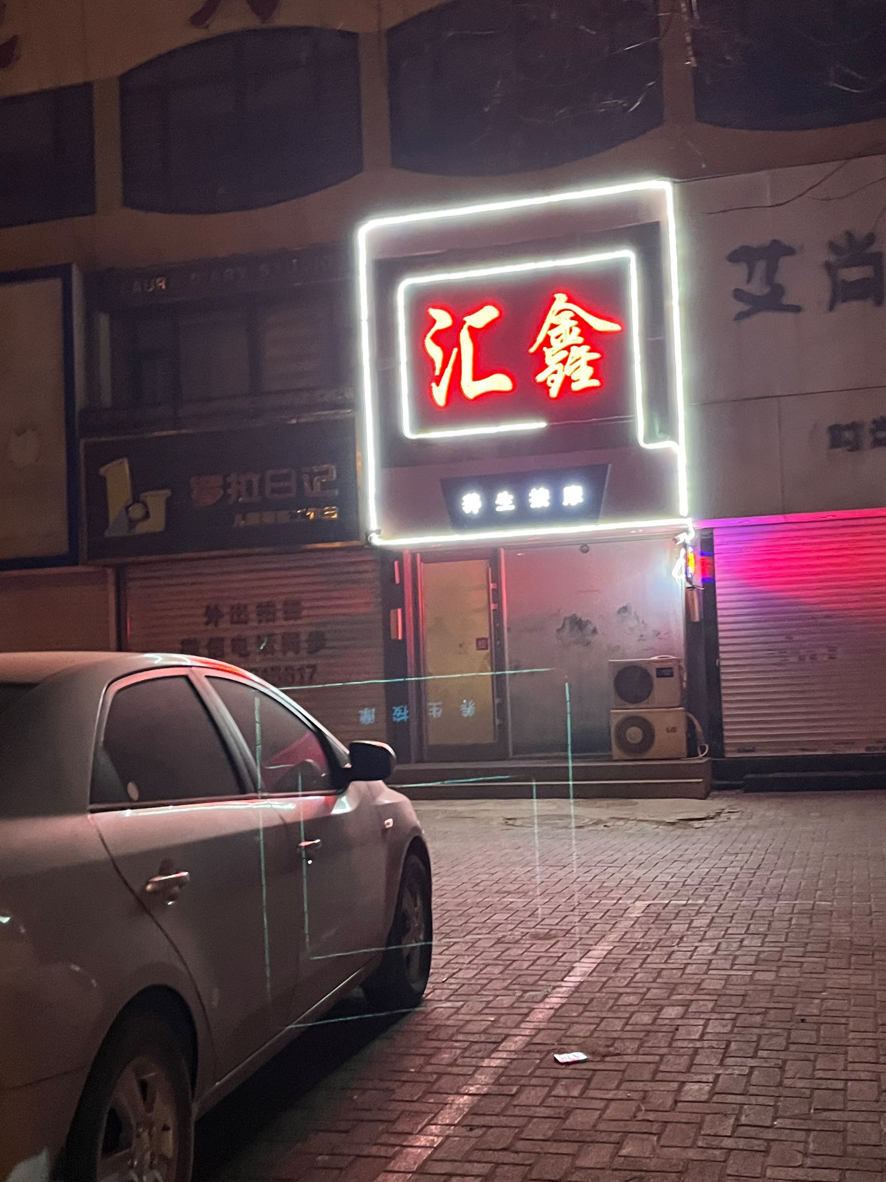 汇鑫