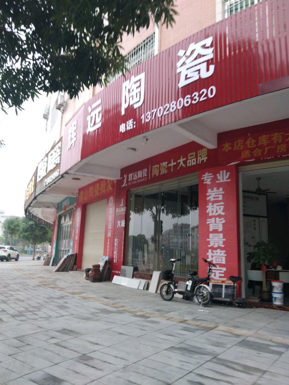 辉远陶瓷(始兴路店)