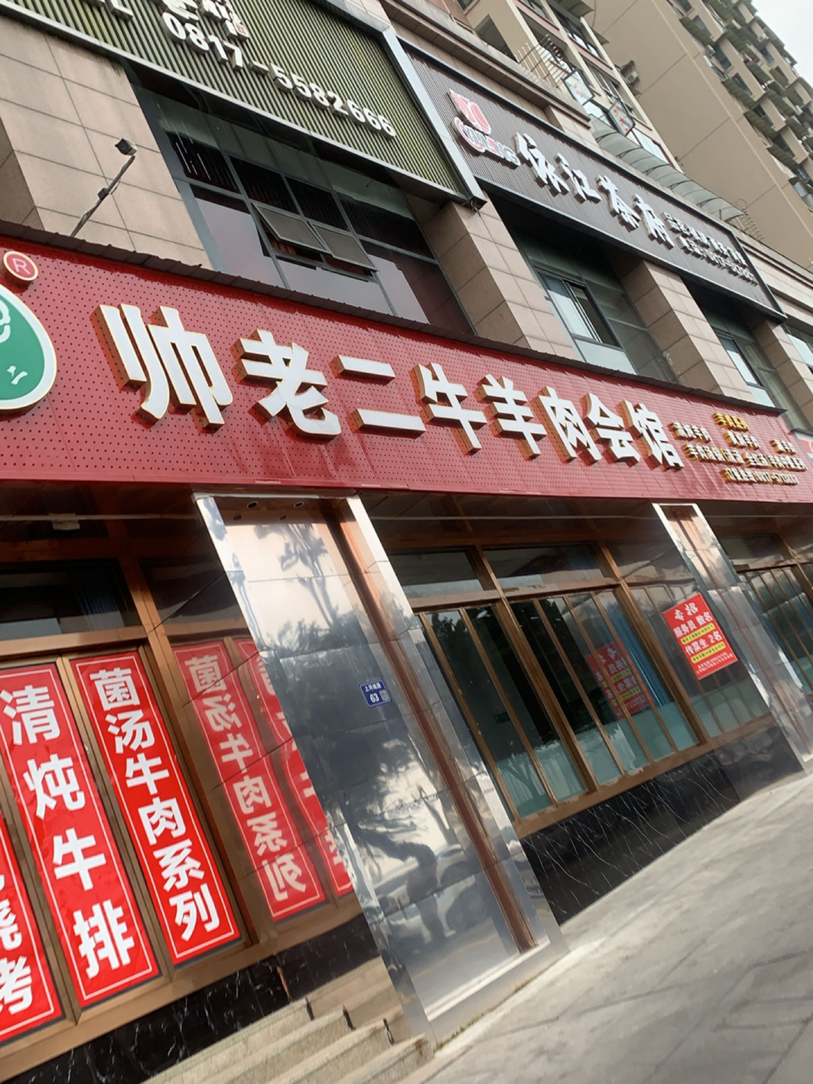 帅老二牛羊肉会馆(上河城·纳瓦拉水岸店)