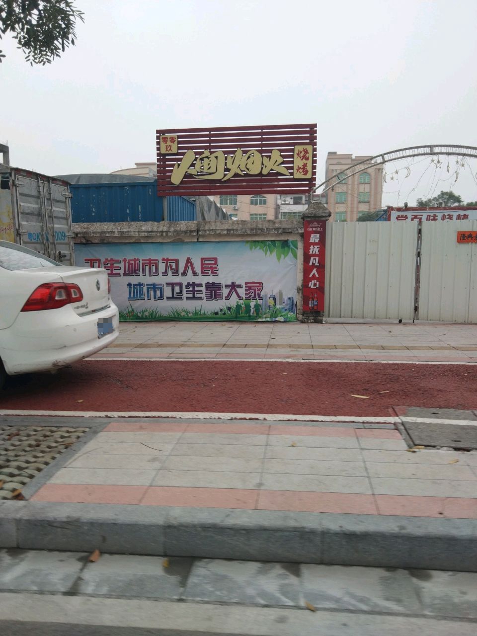 人间烟火夜间美闲烧烤吧