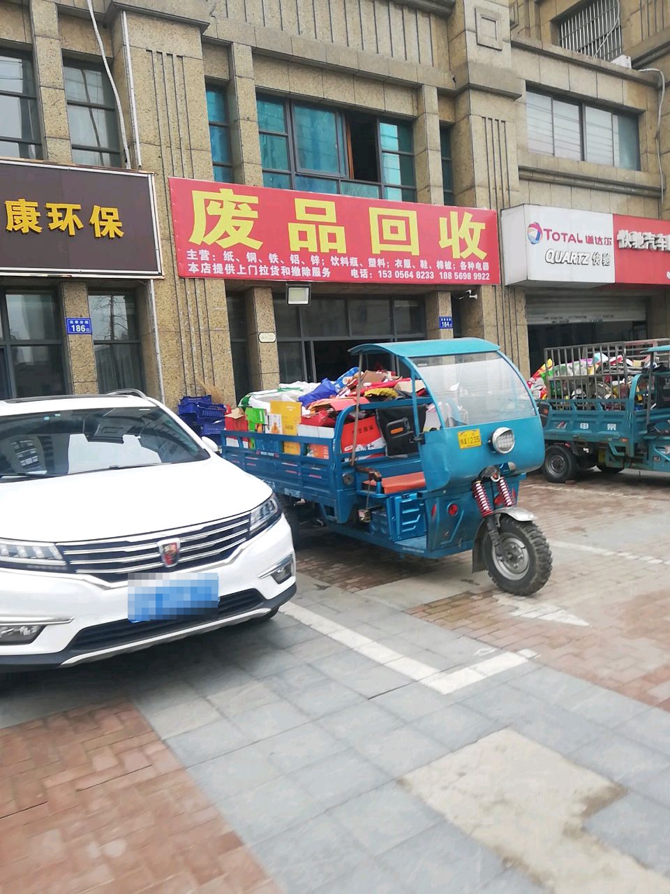 废品回收