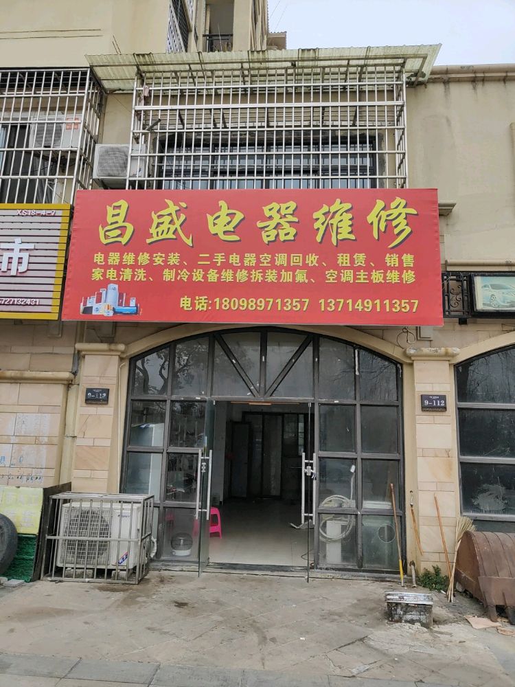 昌盛电器维修