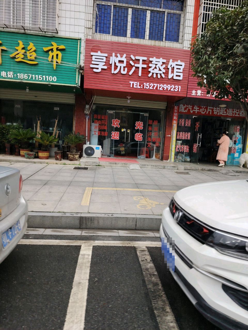 享悦汗蒸馆