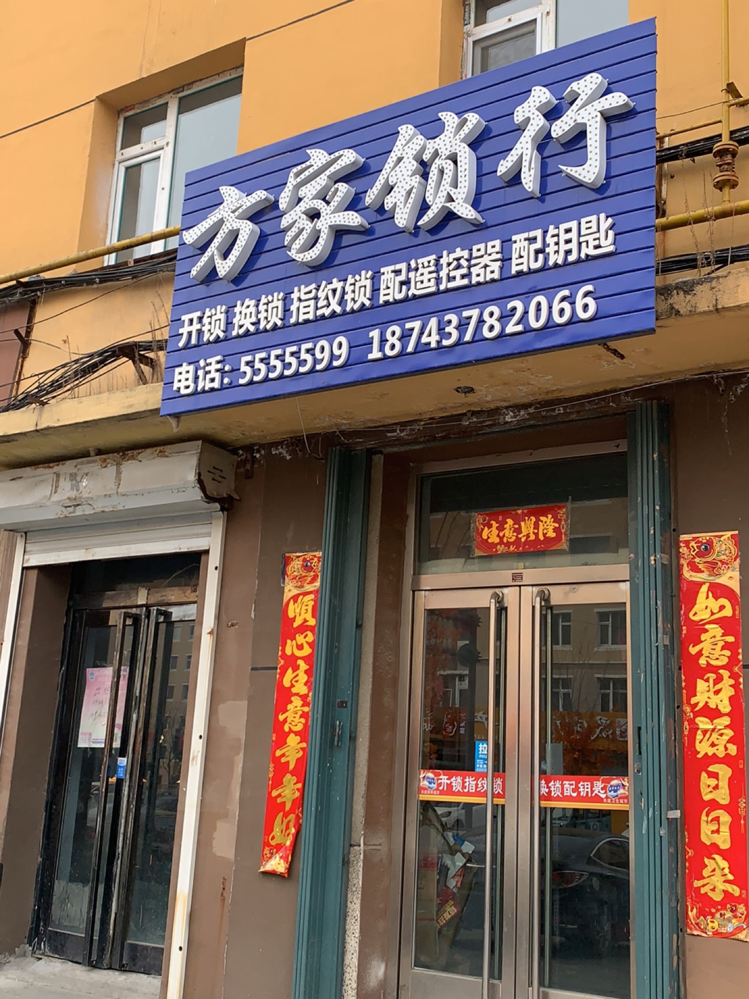 方家锁行