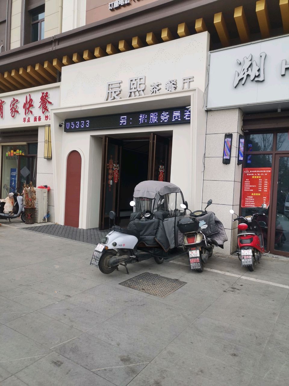 辰熙茶餐厅(振兴·江山赋二期店)