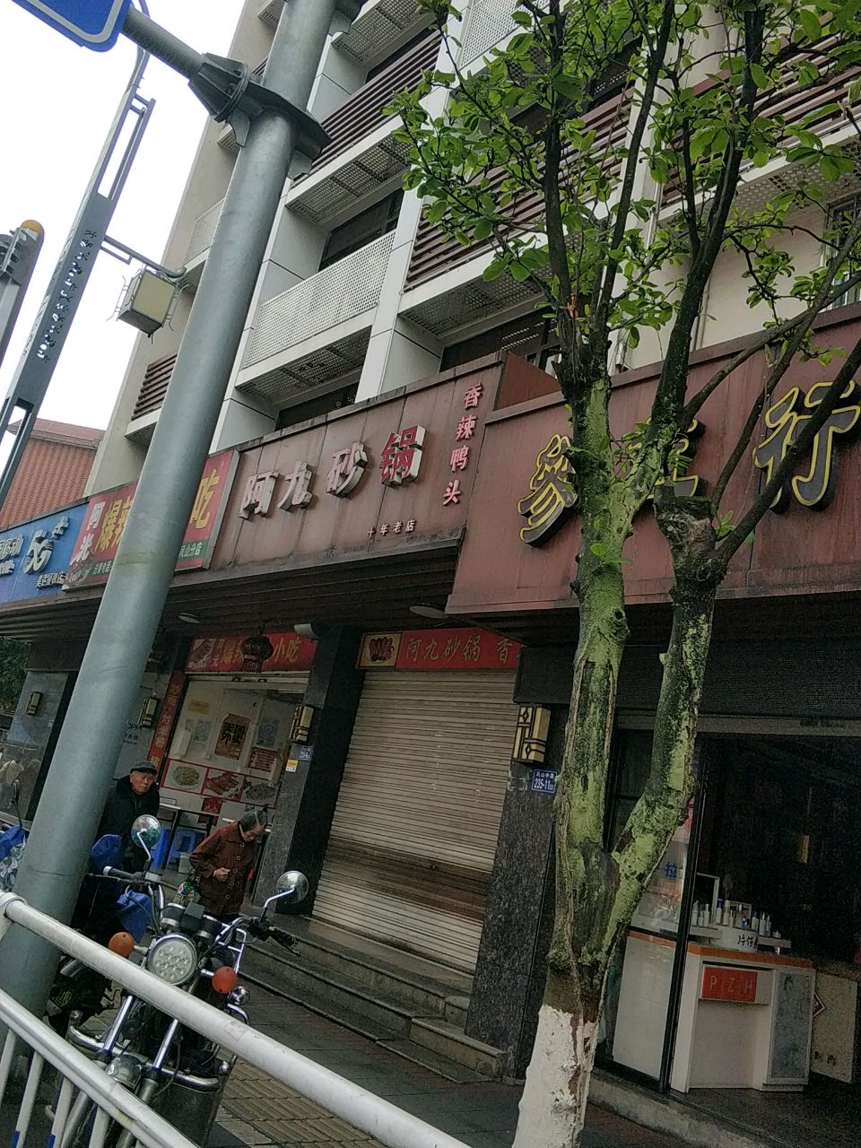 阿九砂锅