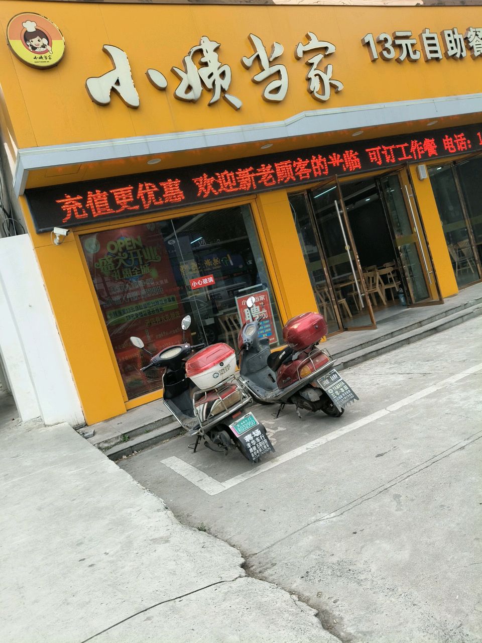 小姨当家13元自餐