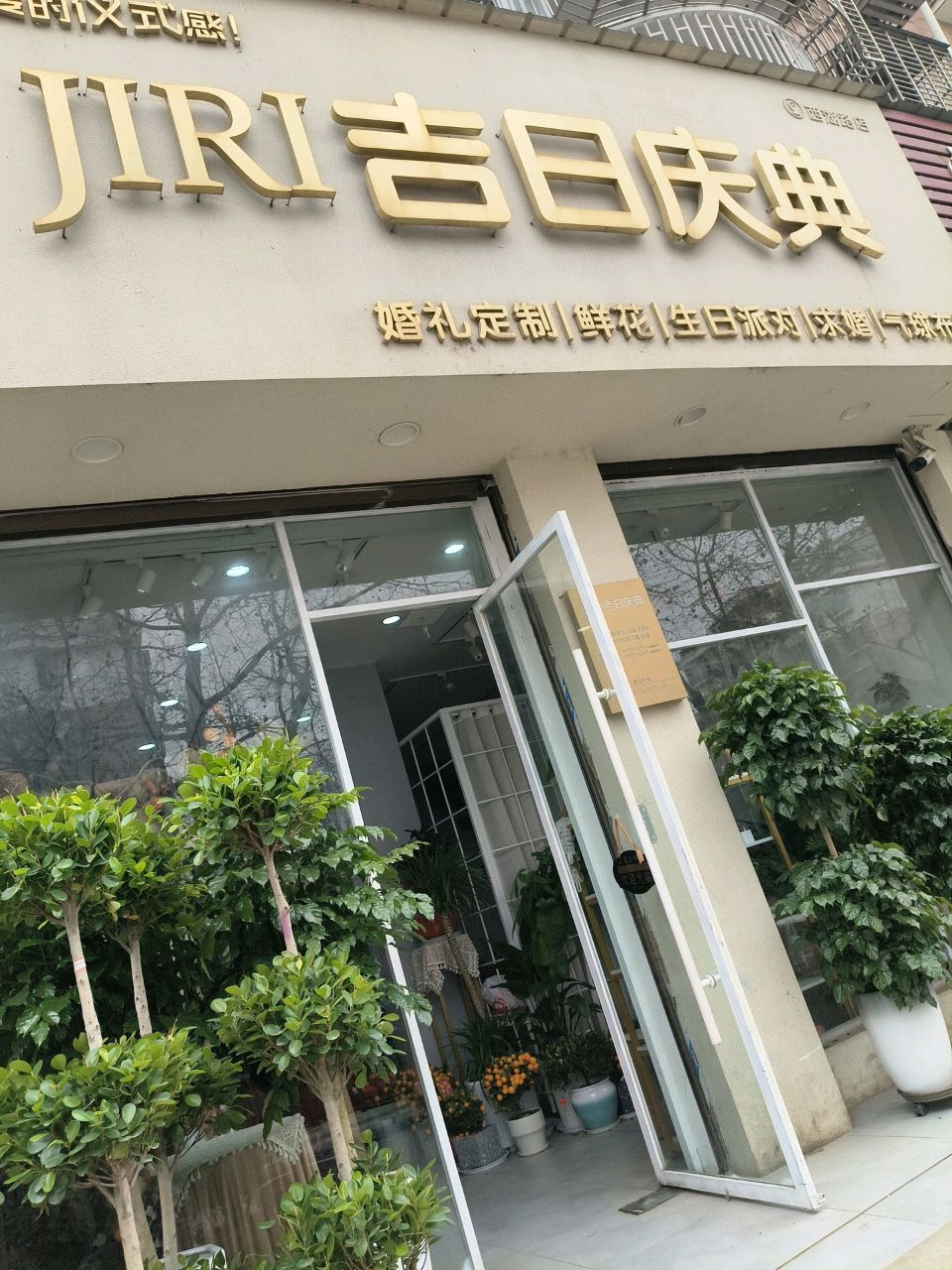 吉日庆典西湖路店