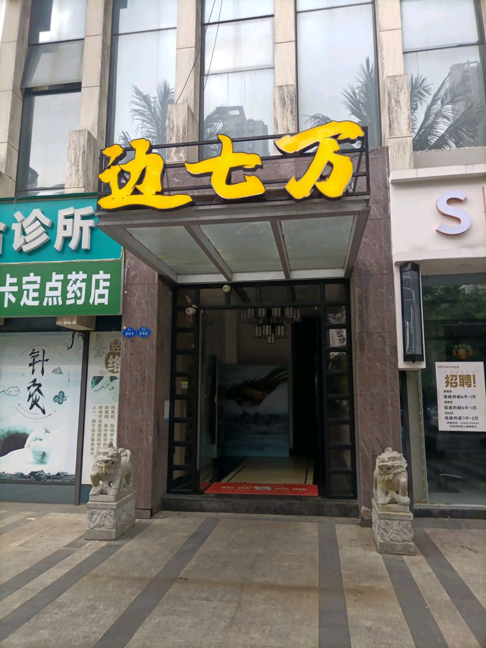 边七万(海甸岛店)