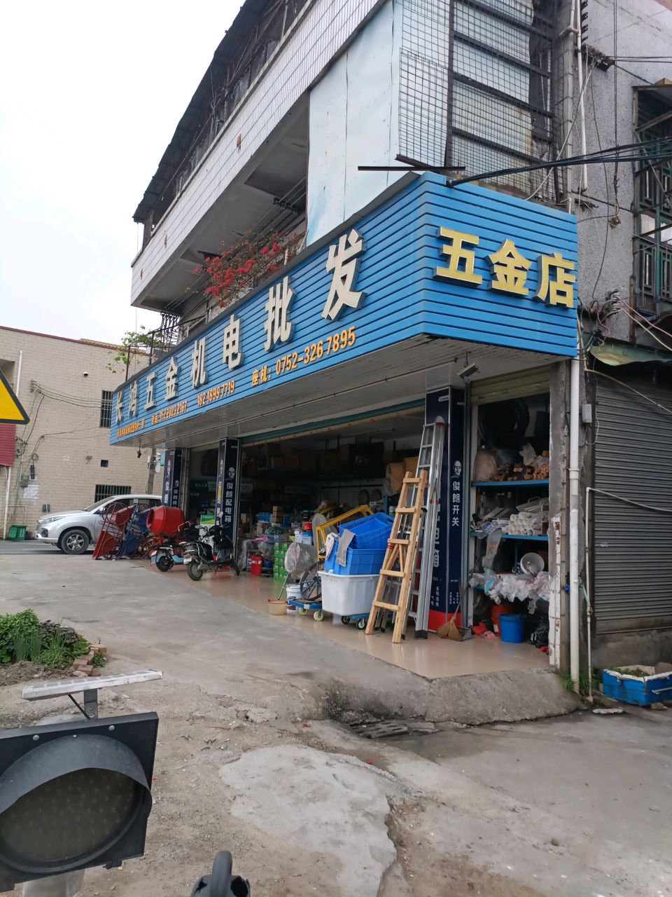 五金店