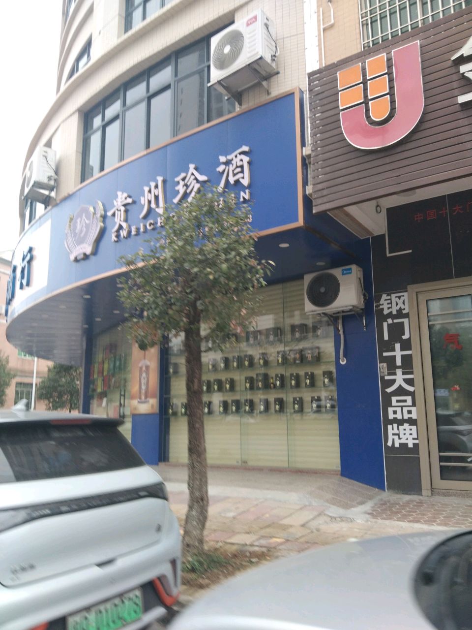 贵州珍酒(新江东路店)