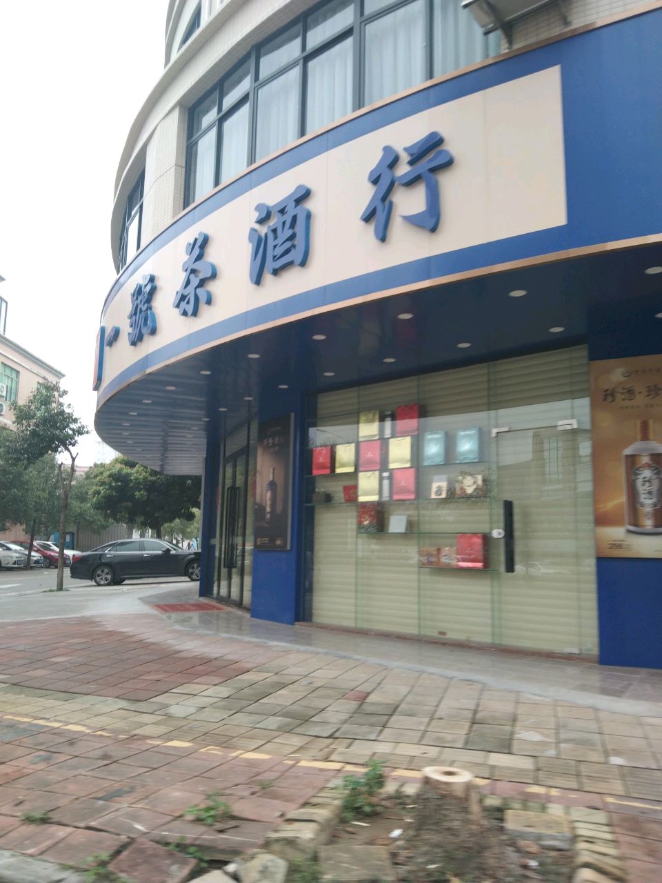 一号茶酒行