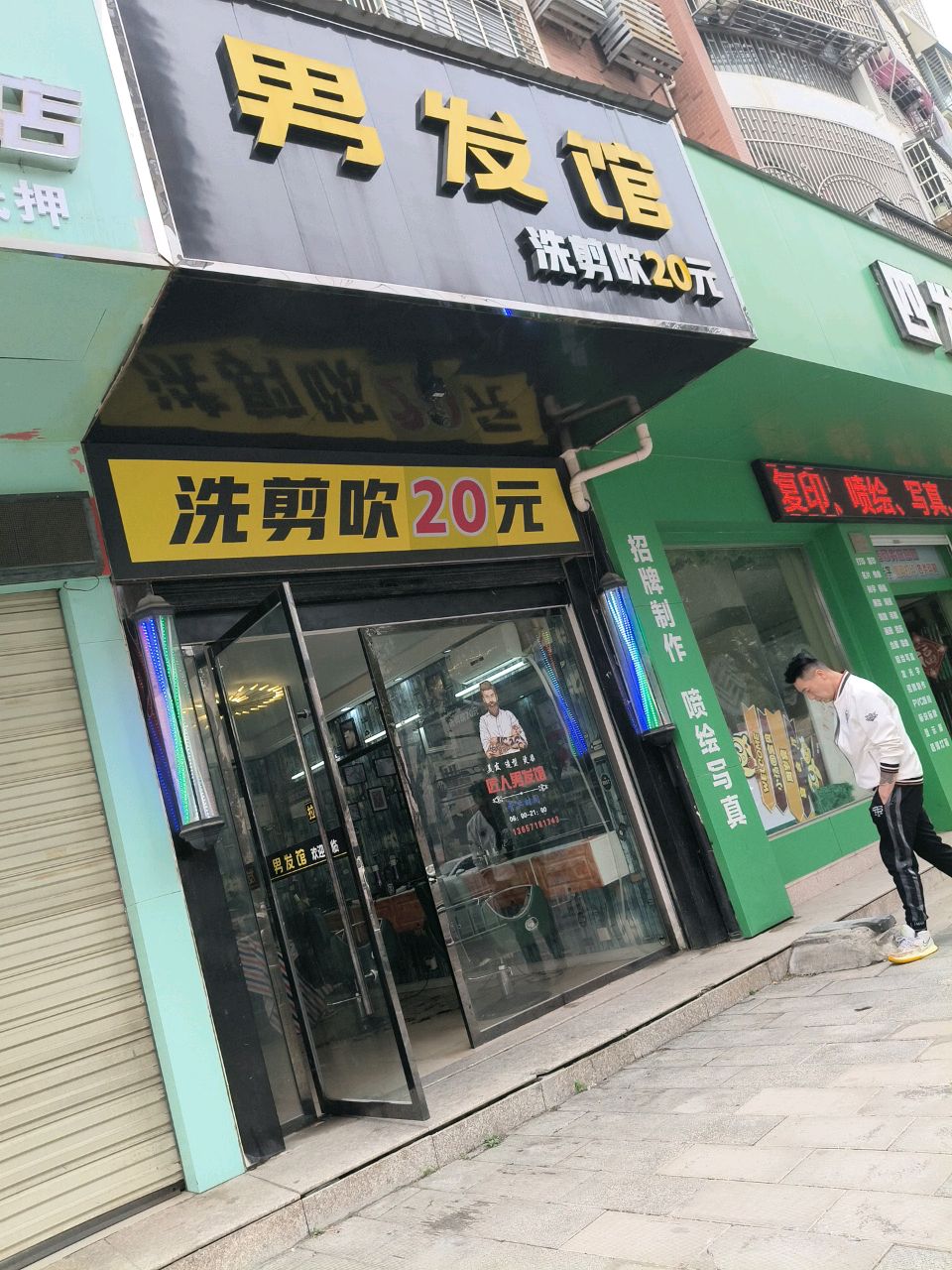 男发馆