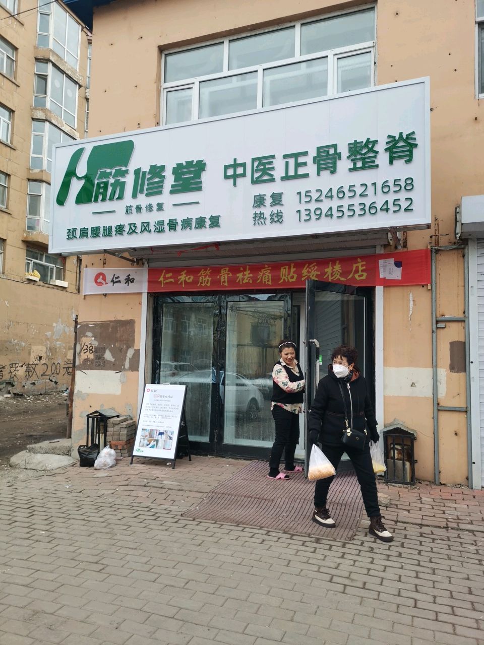 筋修堂中医正骨整脊