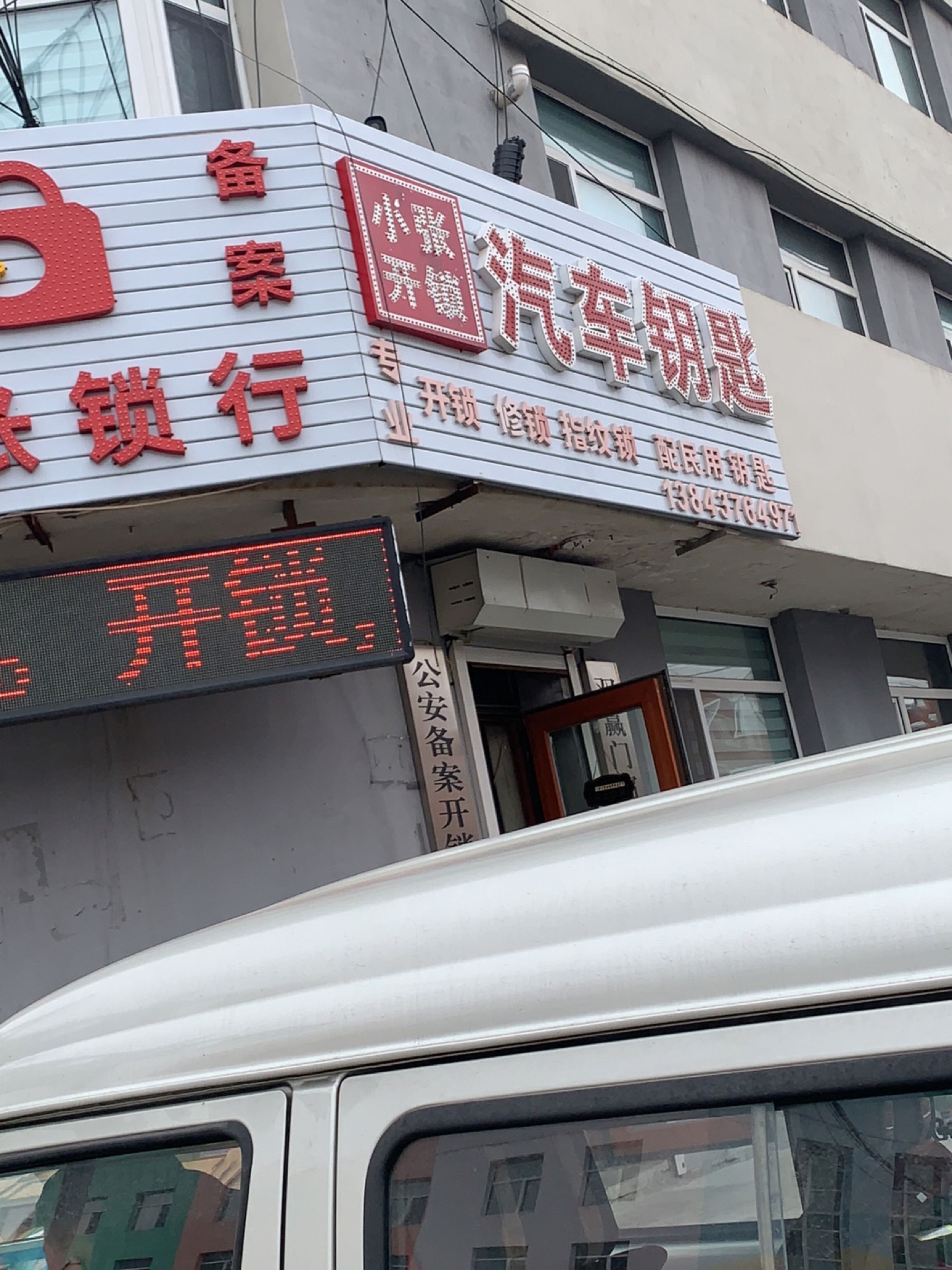 小张开锁汽车钥匙(丰城街店)