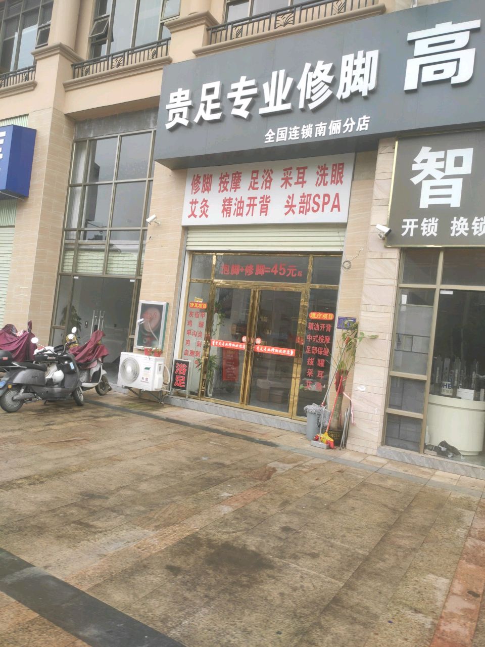 贵足专业修脚(南俪分店)