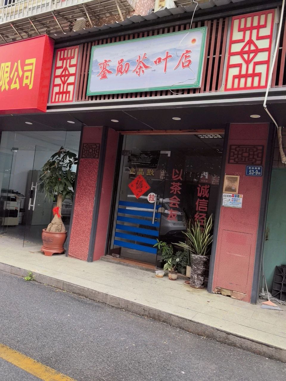 銮勋茶叶店