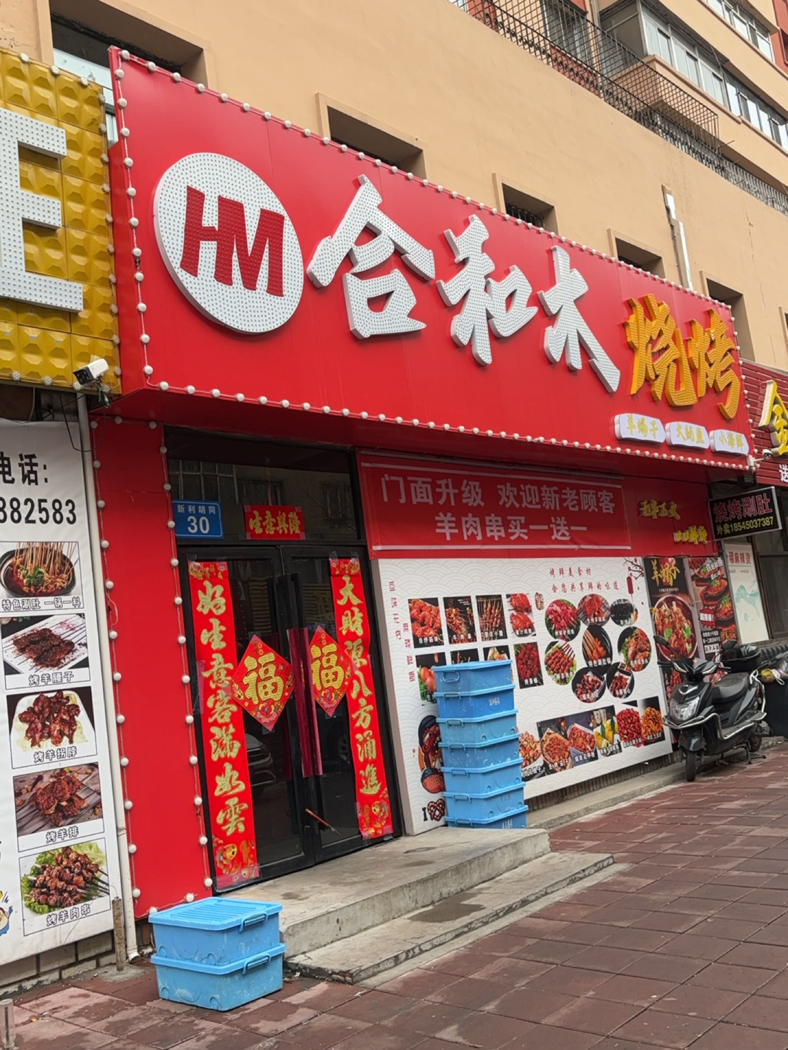 合和木烧烤