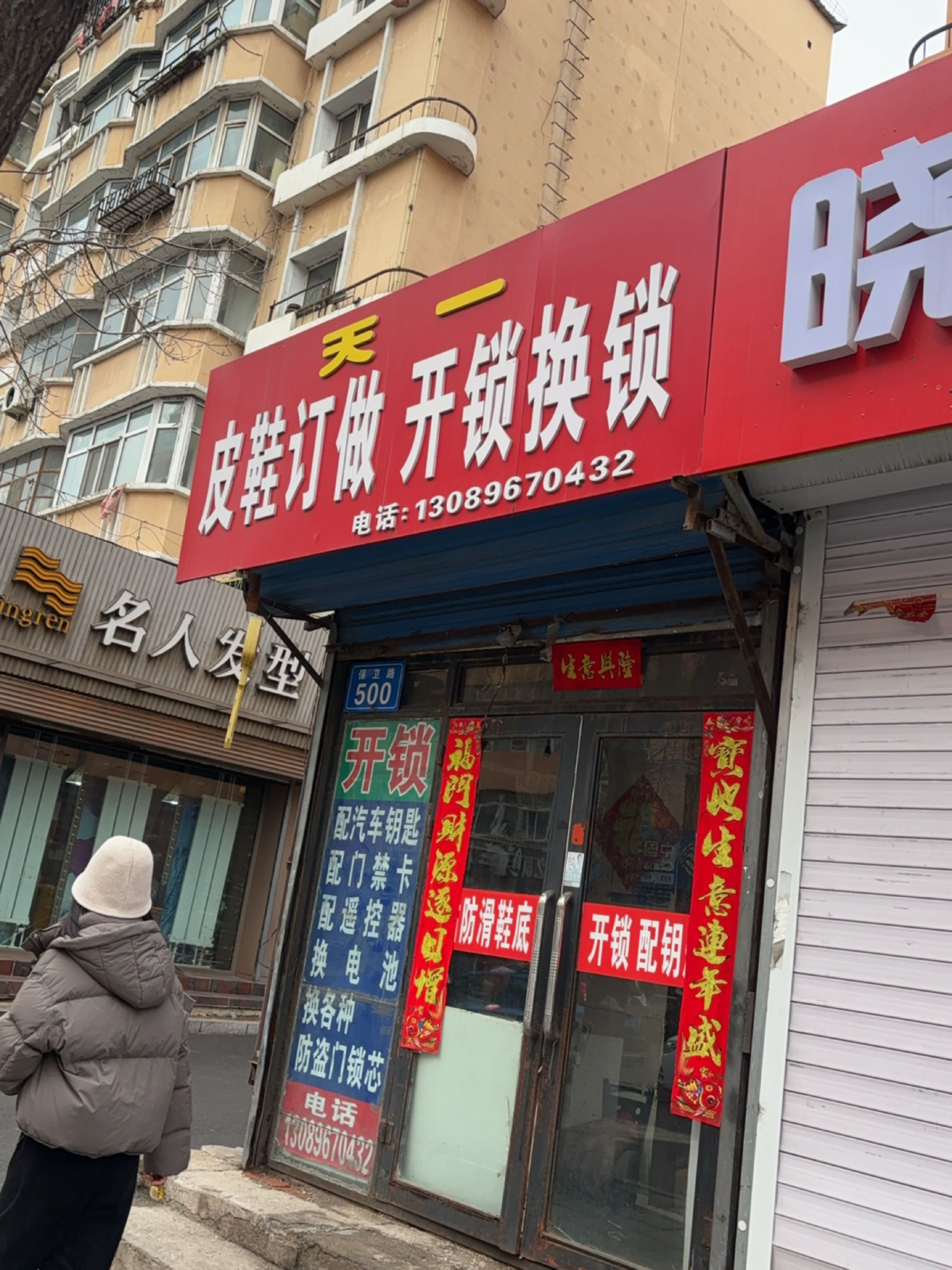 天一皮鞋订做开锁换锁