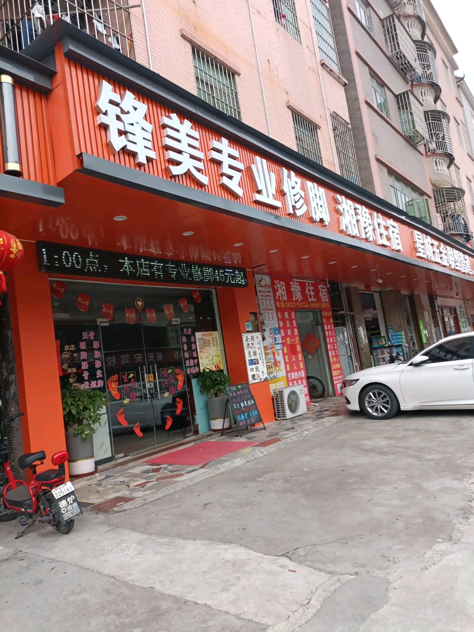 锋美专业修脚(埔仔路店)