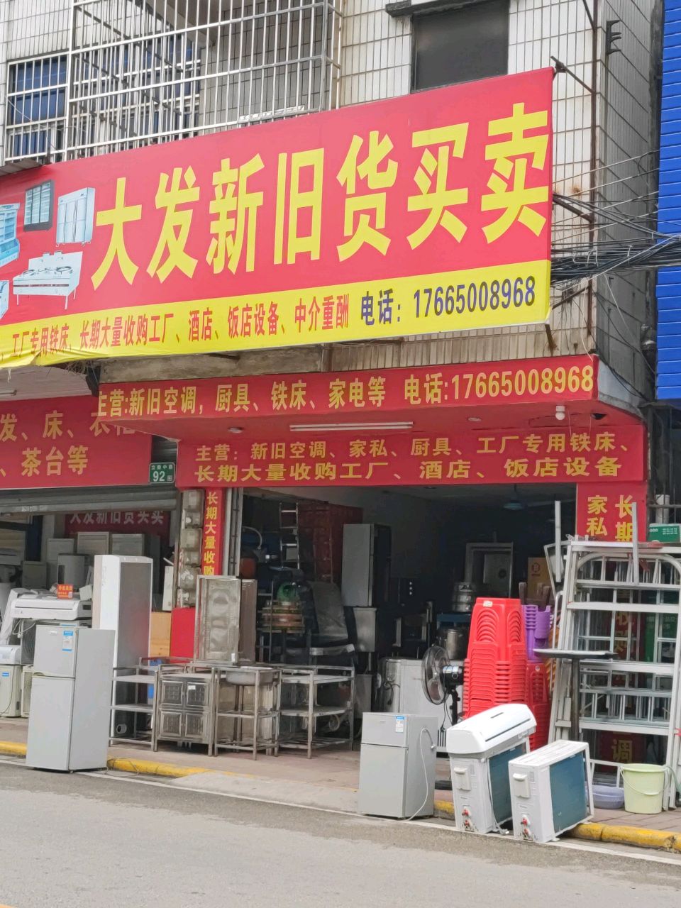 大发新旧货买卖