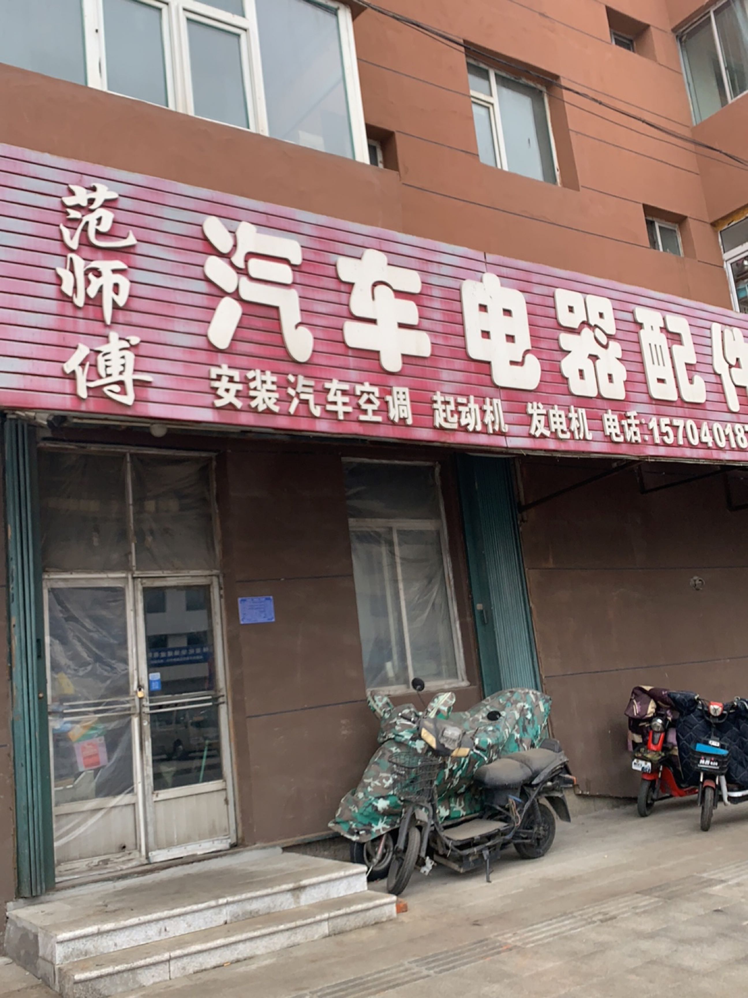 范师傅汽车电器配件