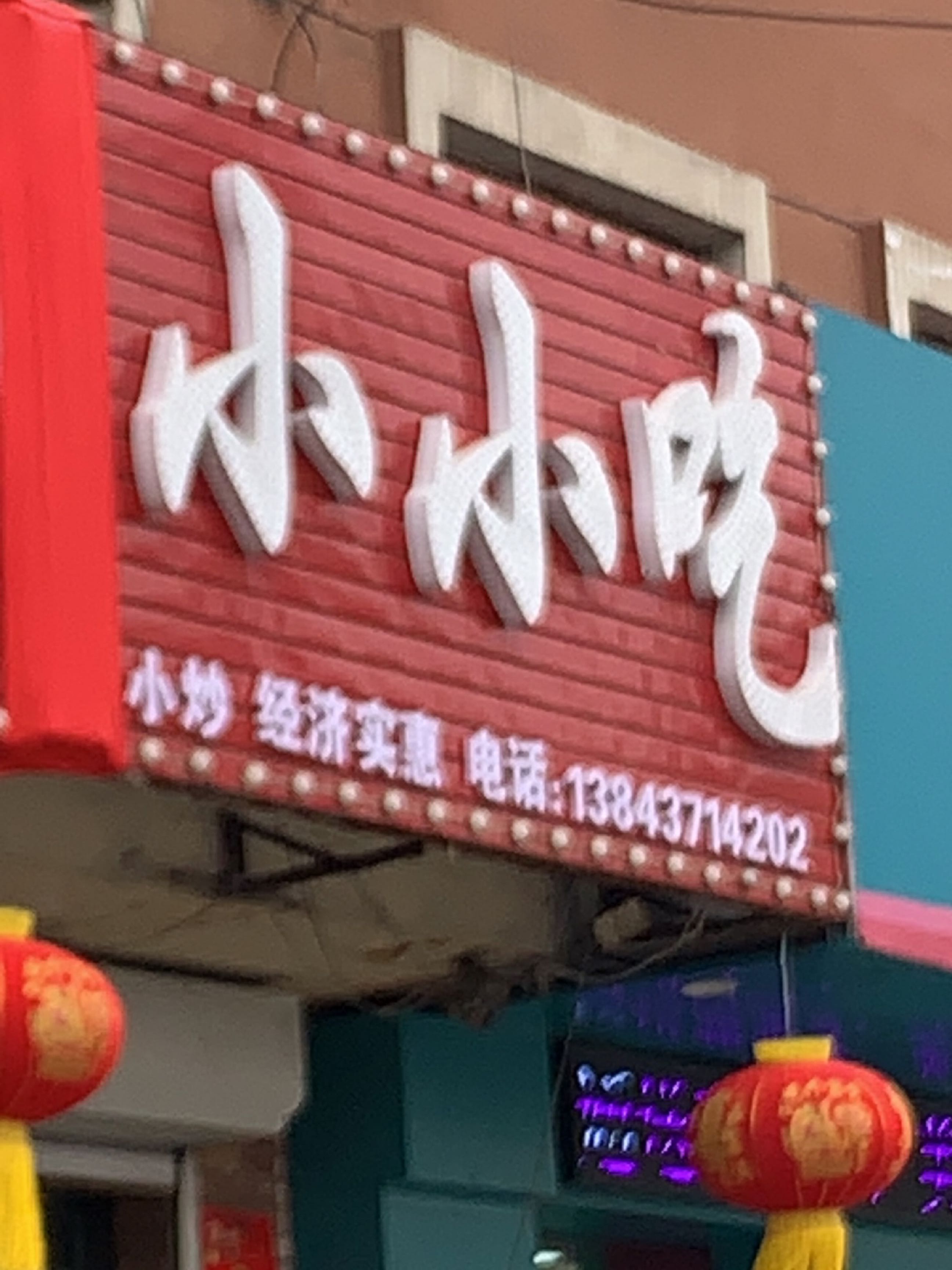 小小吃(鑫达路店)