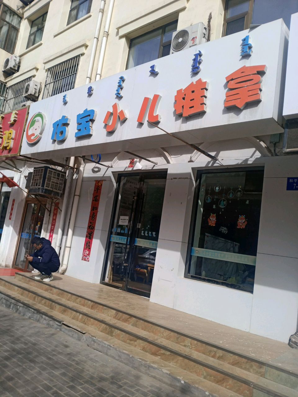 佑宝小儿推拿(新元小区店)