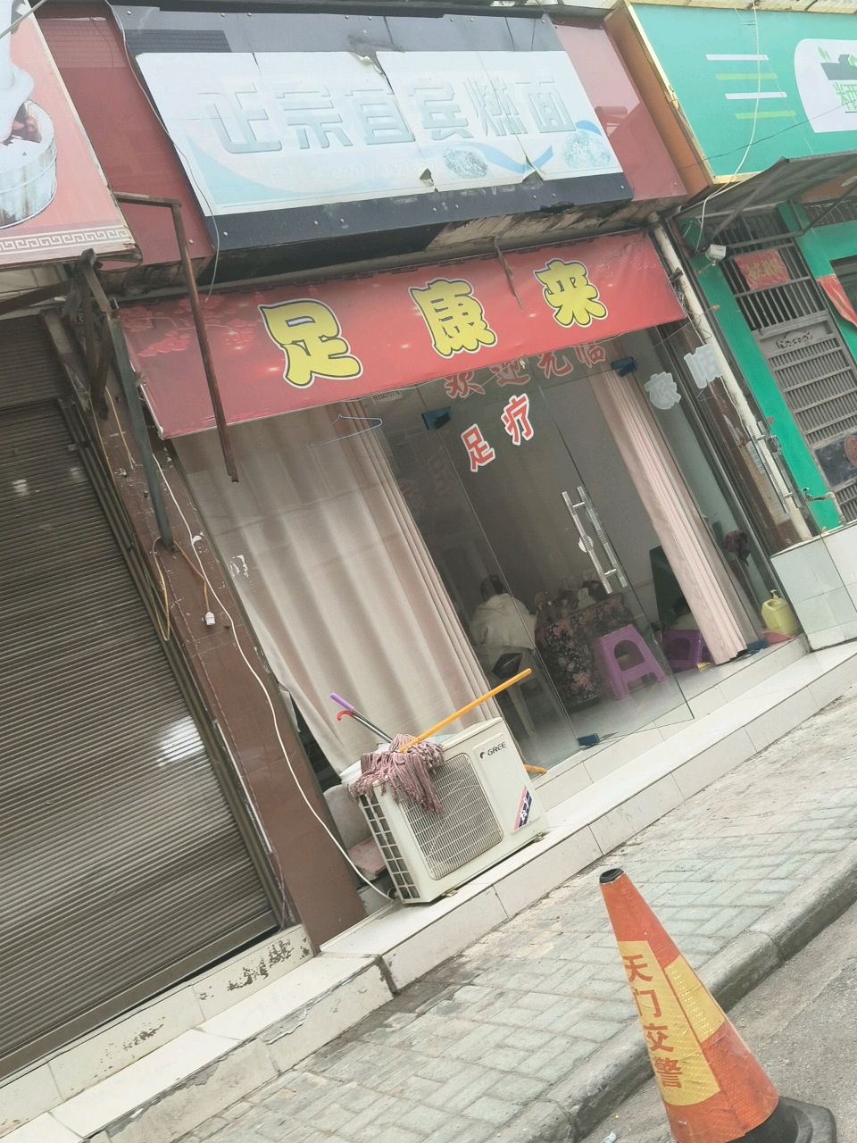 足康来