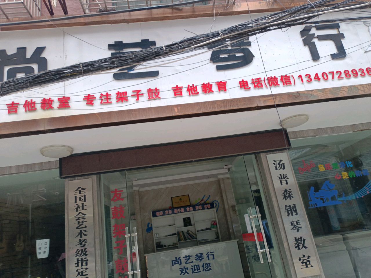 潜江市尚艺琴行(喻王街店)