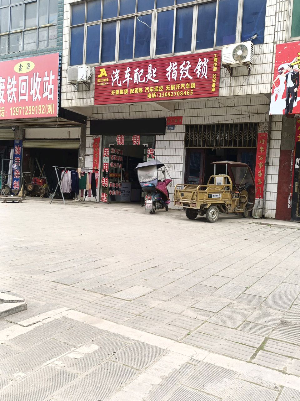 废铁回收站