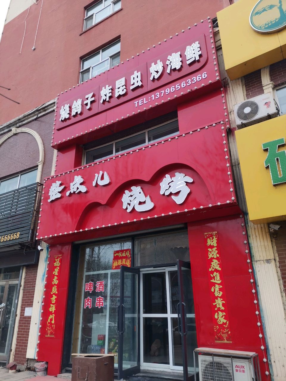 整点儿烧烤(中心路店)