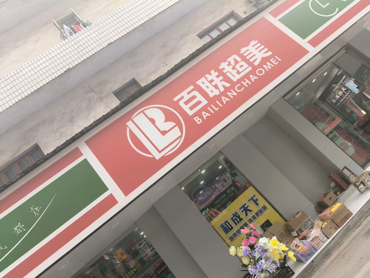 百联超美(元春街店)