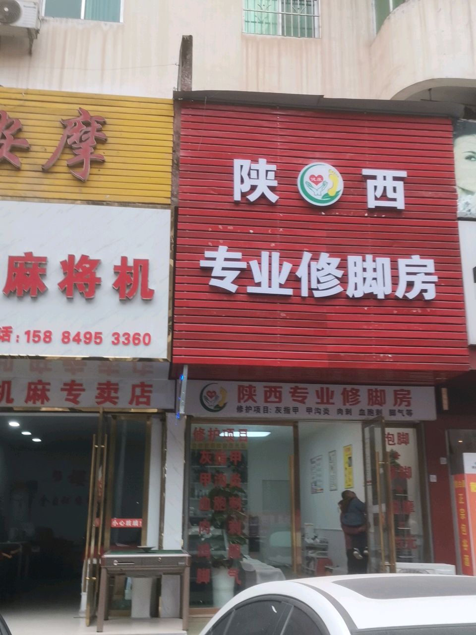 陕西专业修脚房(光雾山大道城庙中段店)