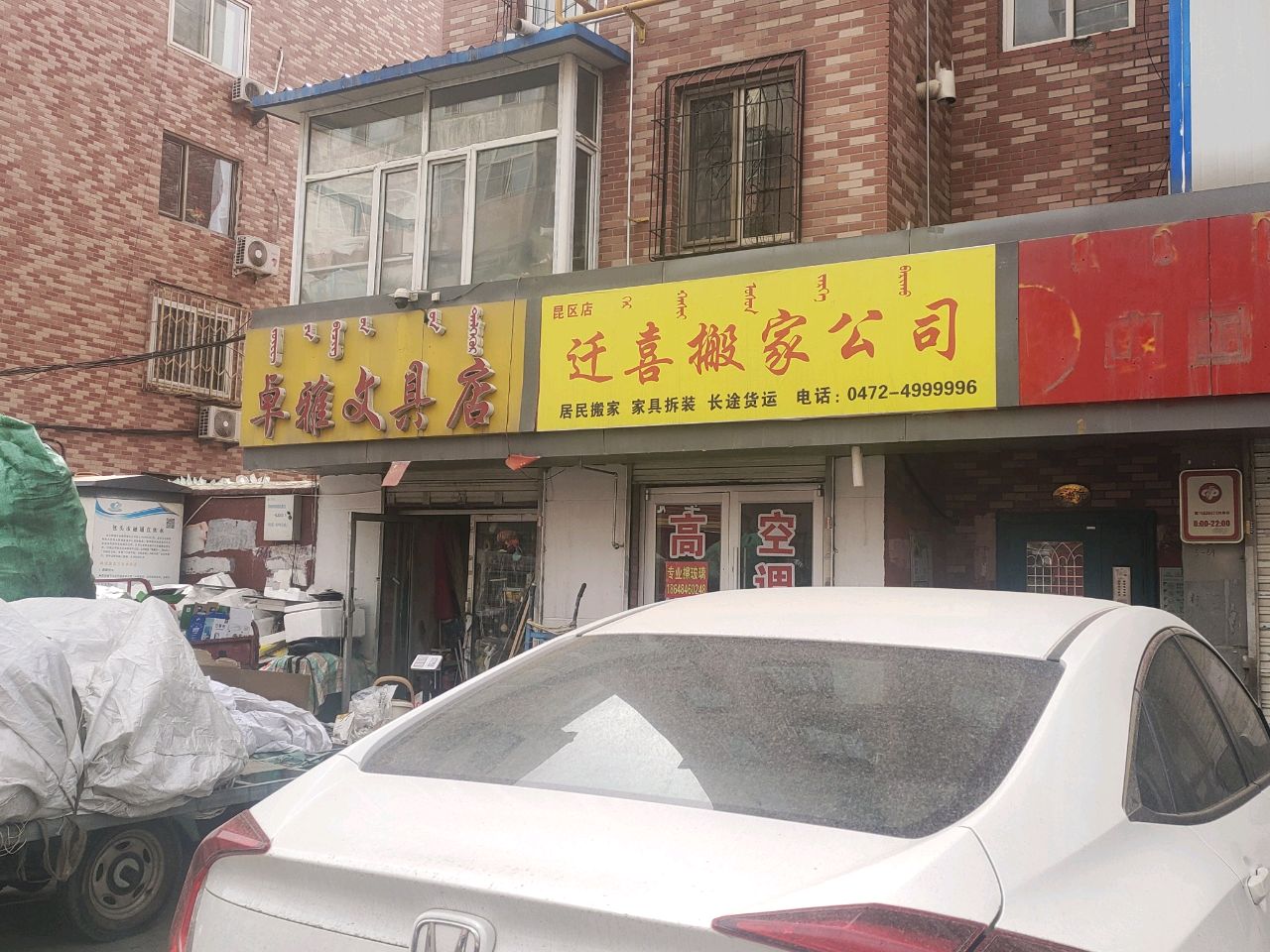 内蒙古迁喜搬家公司(包头市总店)