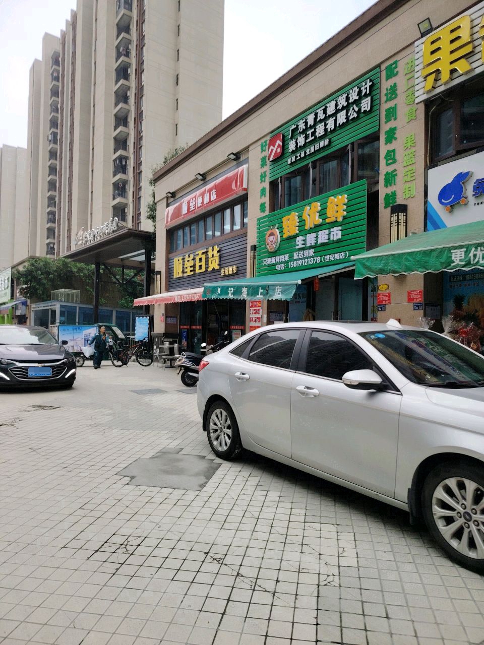 顺垒百货生活超市(碧桂园·世纪城花园二期店)