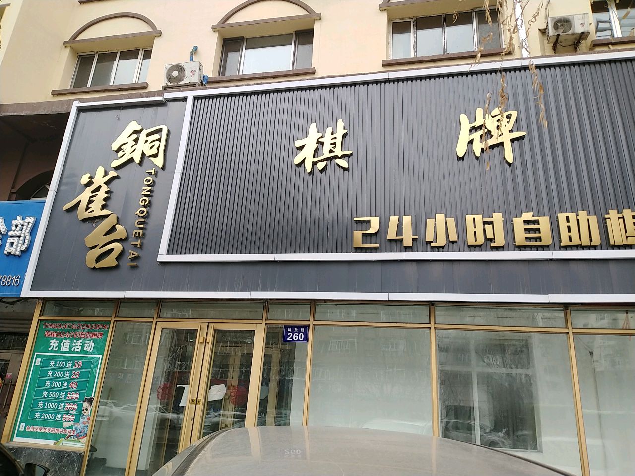 铜雀台24小时自助棋牌(临江花园小区店)