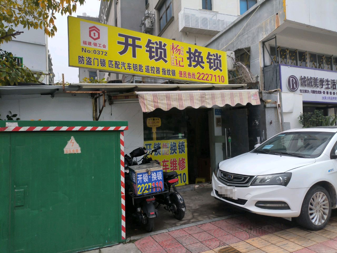 杨记开锁换锁