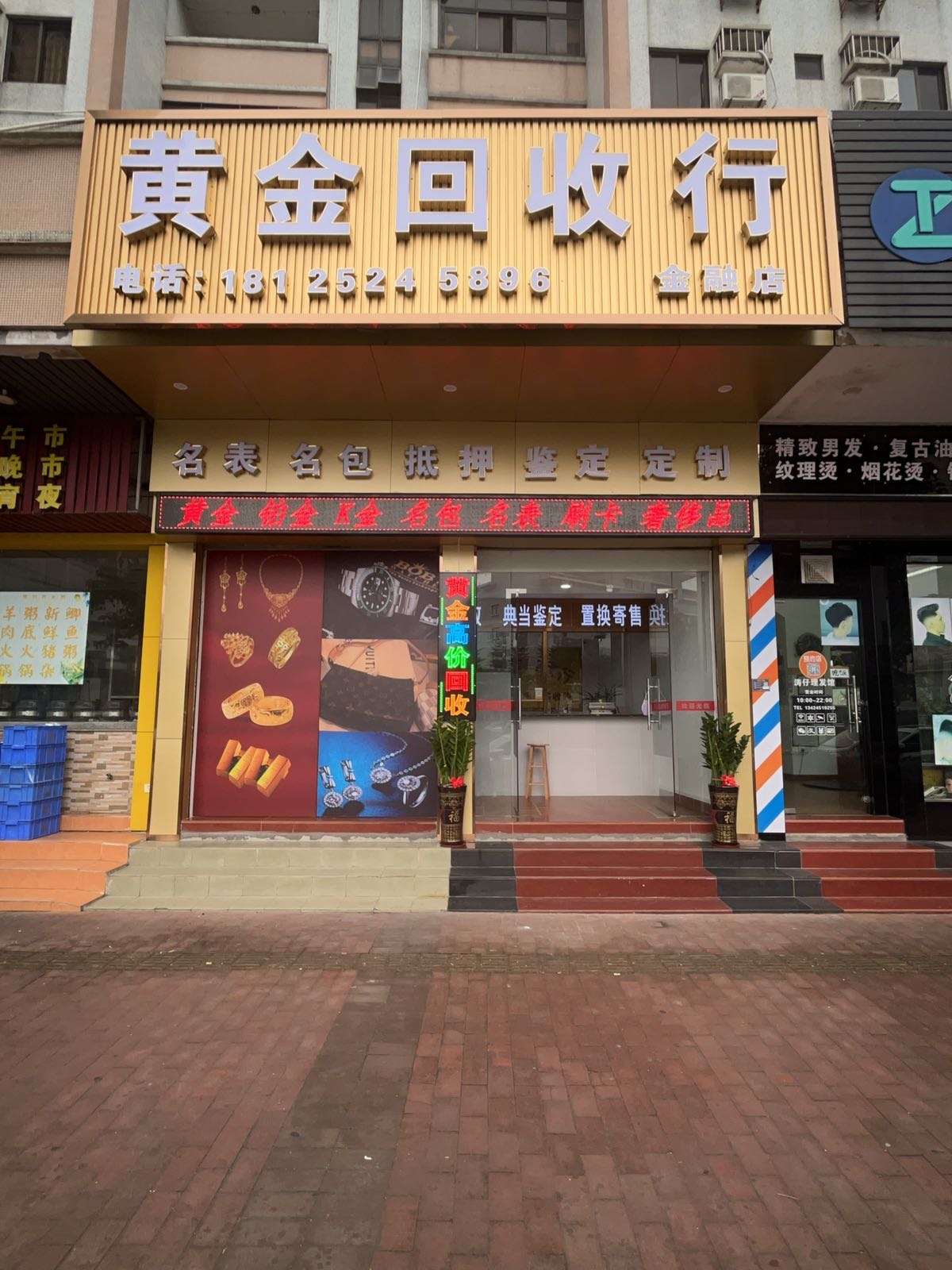 黄金回收行(金融店)