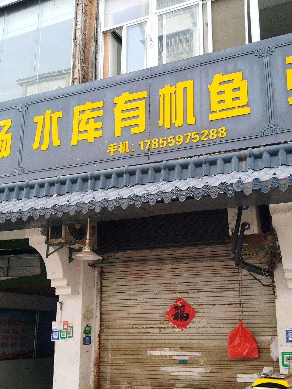 水厍有机鱼(百花菜市场店)