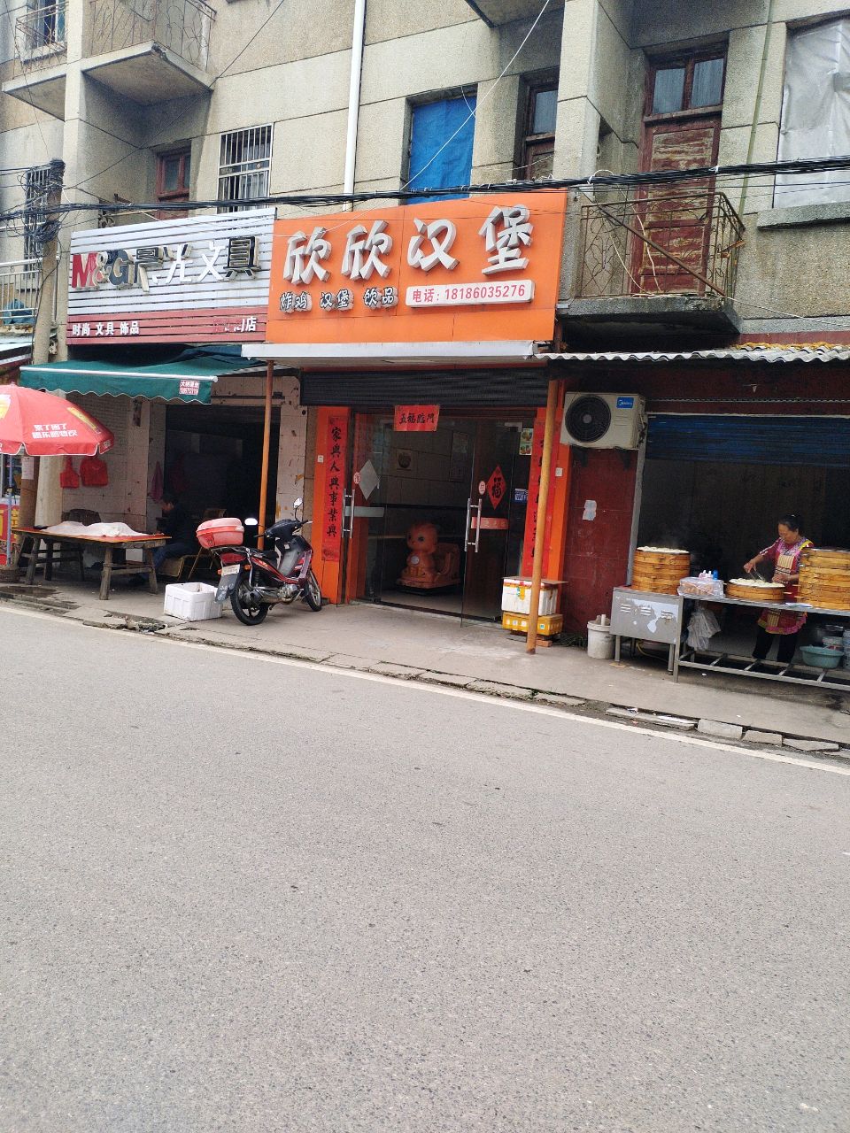 株林欣欣汉堡店