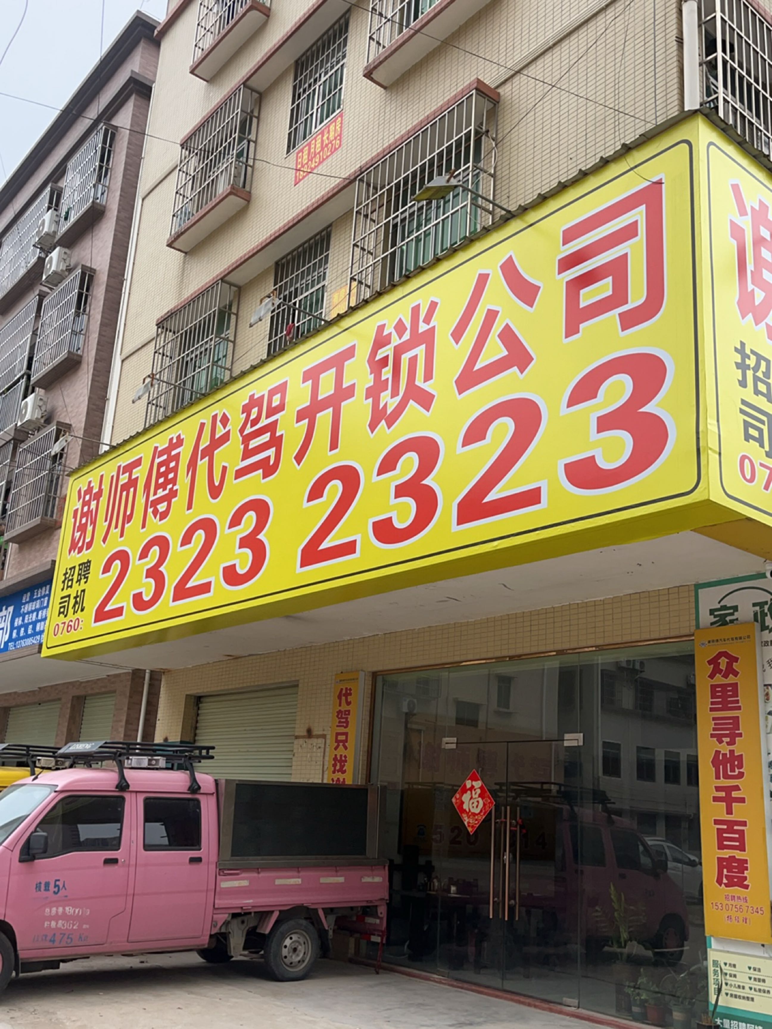谢师傅汽车代驾有限公司