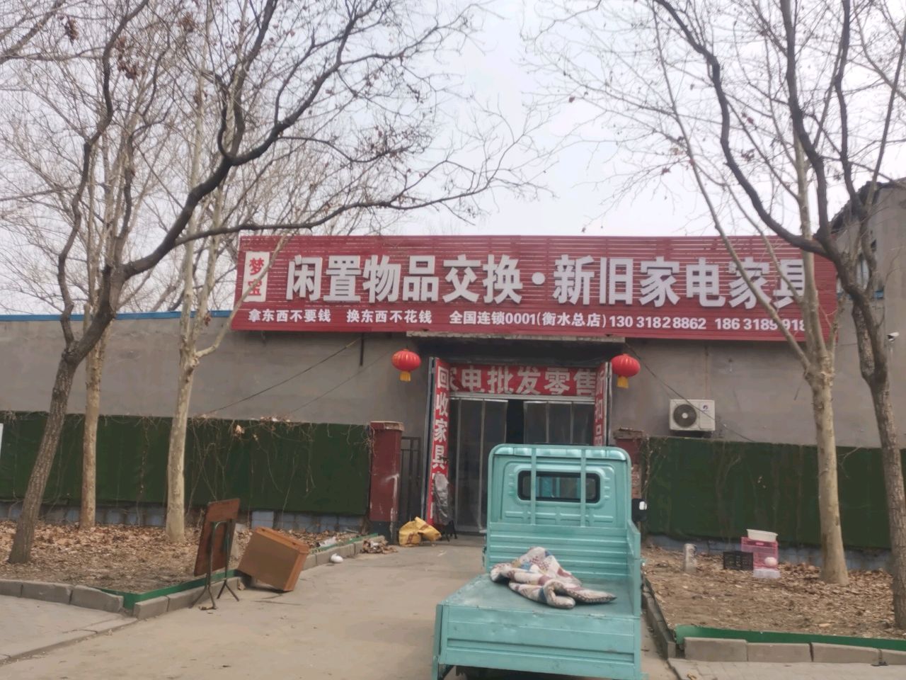 梦宝闲置物品交换店