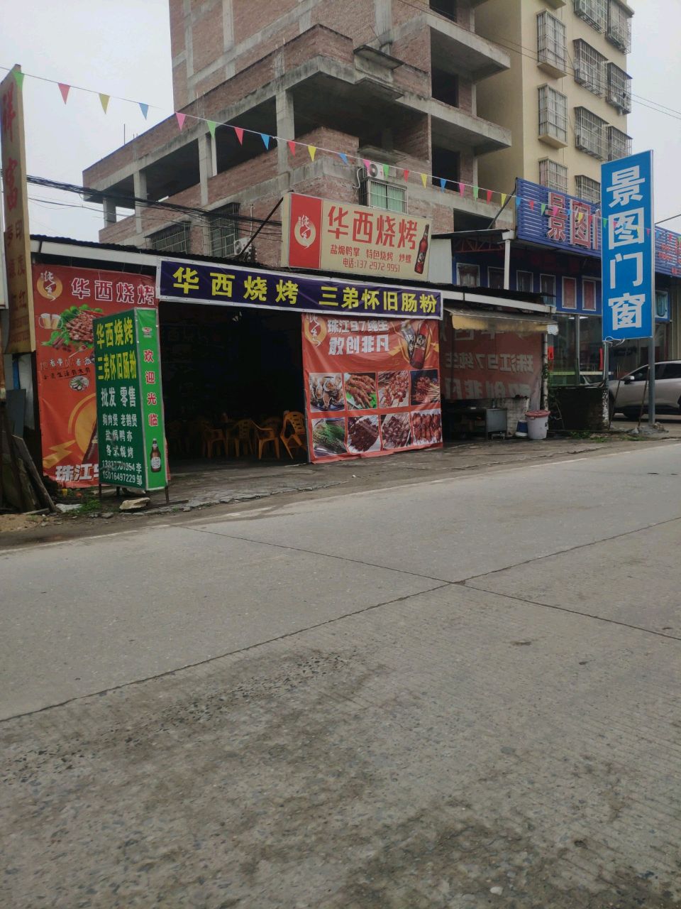 华西烧烤店