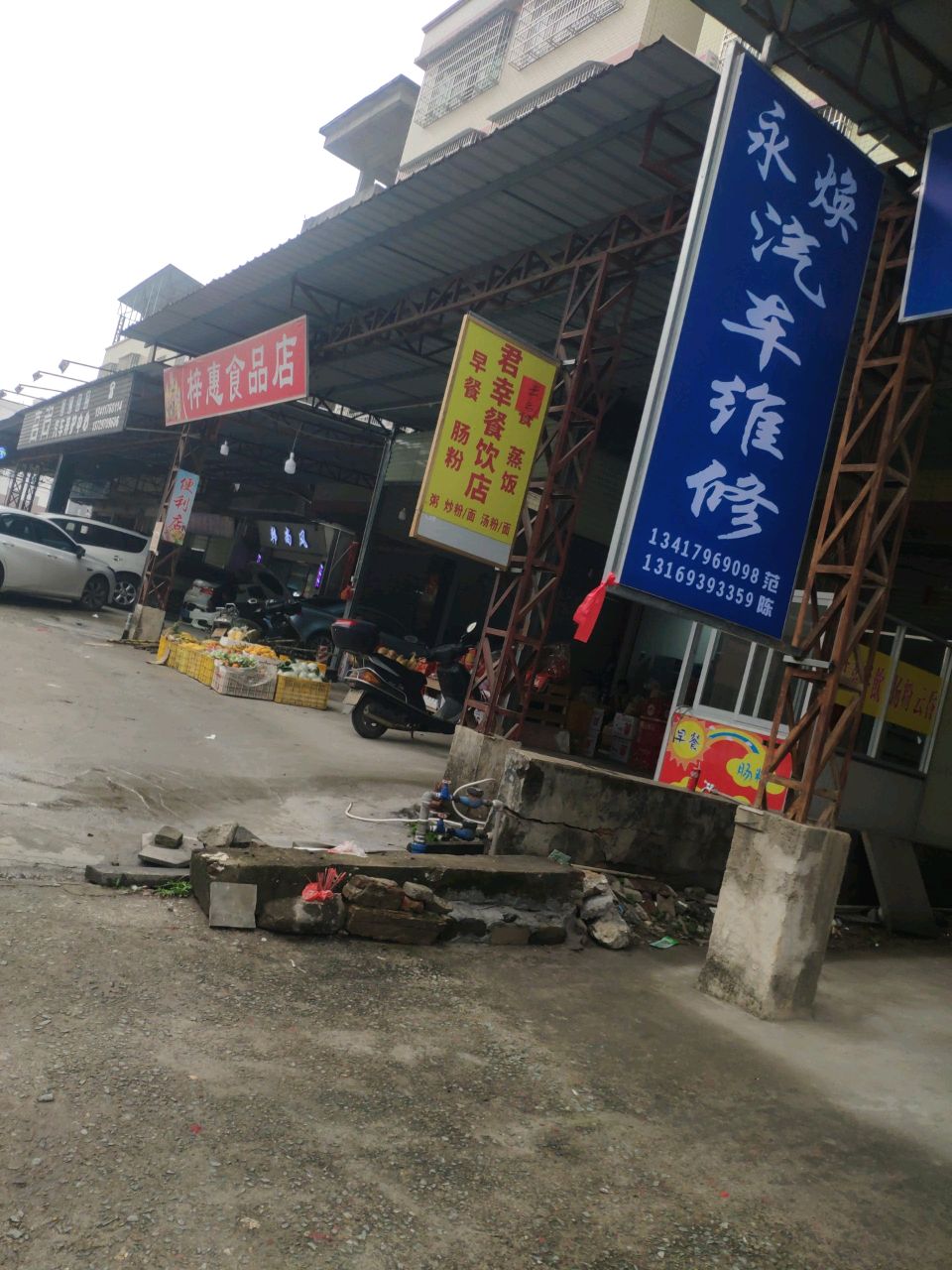永焕汽车维修店