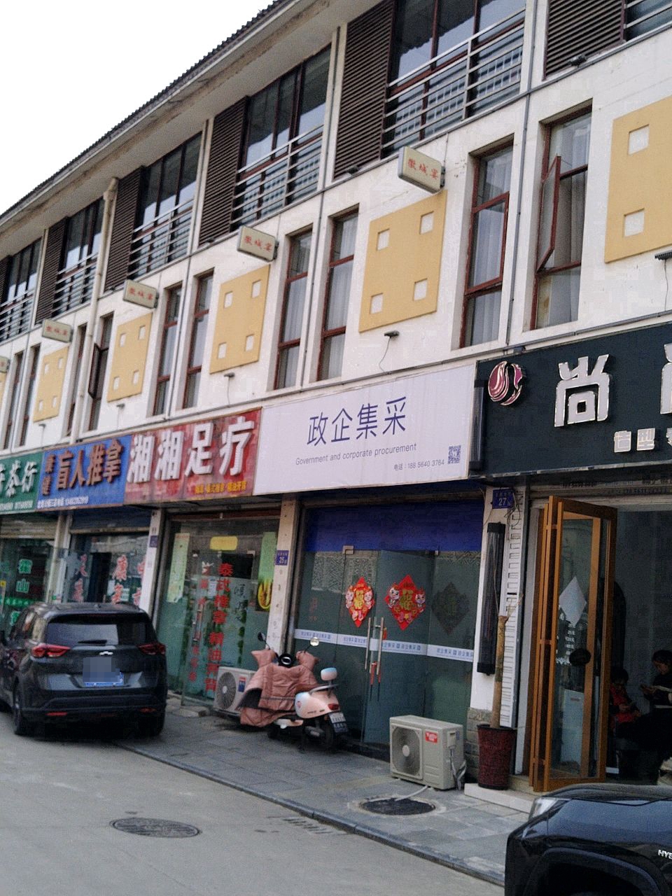 湘湘足疗