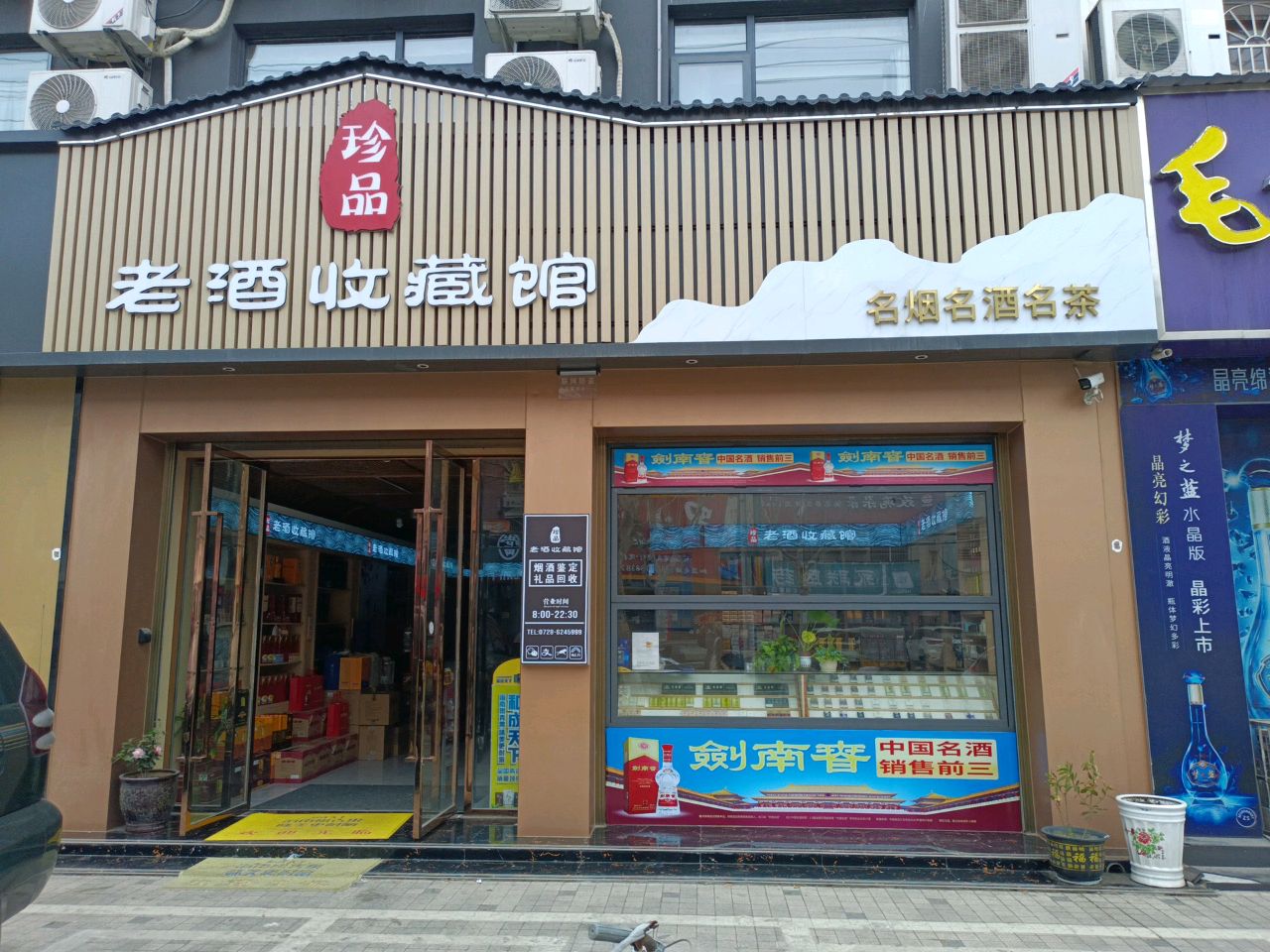 珍品老酒收藏馆